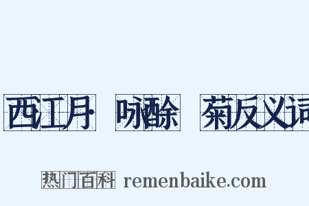 西江月·咏酴醿菊反义词是什么意思的图片